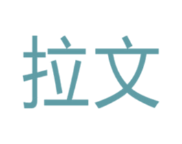 拉文 第38类通讯传媒商标图样