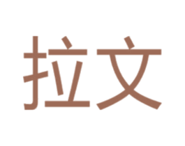 拉文 第39类运输旅行商标图样