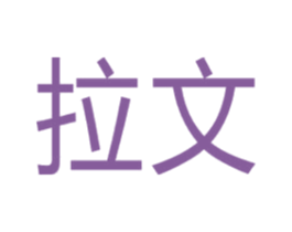 拉文 第44类医疗园艺商标图样