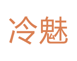 冷魅 第27类地毯席垫商标图样