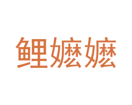 鲤嬷嬷 第30类小食配料商标图样