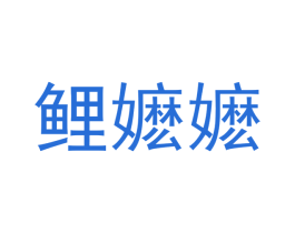 鲤嬷嬷 第35类广告贸易商标图样