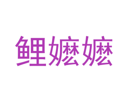 鲤嬷嬷 第43类餐饮酒店商标图样