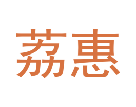 荔惠 第9类科学仪器商标图样