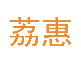 荔惠 第11类家用电器商标图样