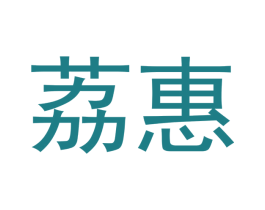 荔惠 第16类办公工具商标图样