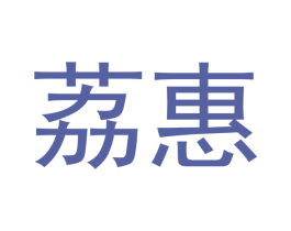 荔惠 第18类皮革箱包商标图样