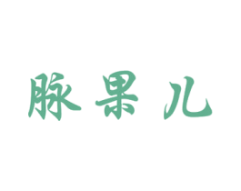 脉果儿 第9类科学仪器商标图样