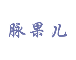 脉果儿 第35类广告贸易商标图样