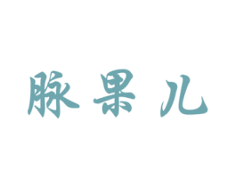 脉果儿 第42类技术服务商标图样