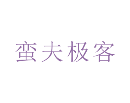 蛮夫极客 第29类食品商标图样