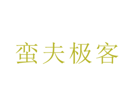 蛮夫极客 第43类餐饮酒店商标图样