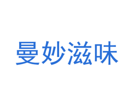 曼妙滋味 第29类食品商标图样