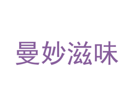 曼妙滋味 第43类餐饮酒店商标图样