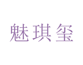 魅琪玺 第18类皮革箱包商标图样
