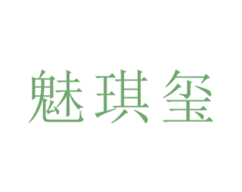 魅琪玺 第24类布料床单商标图样