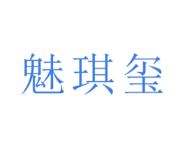 魅琪玺 第25类服装鞋帽商标图样