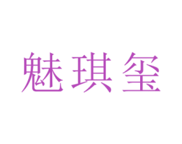 魅琪玺 第27类地毯席垫商标图样