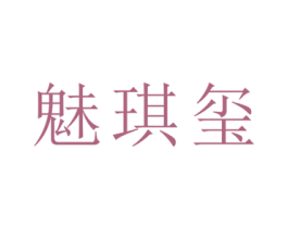 魅琪玺 第35类广告贸易商标图样