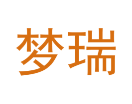 梦瑞 第14类珠宝钟表商标图样