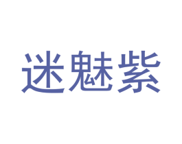 迷魅紫 第21类厨房洁具商标图样
