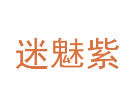 迷魅紫 第24类布料床单商标图样