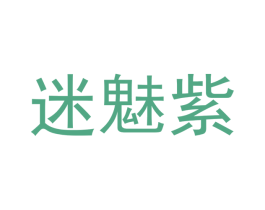 迷魅紫 第32类啤酒饮料商标图样