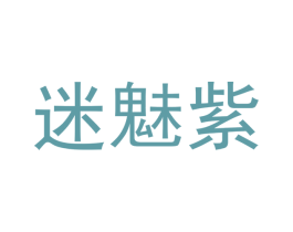 迷魅紫 第35类广告贸易商标图样