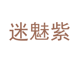 迷魅紫 第44类医疗园艺商标图样