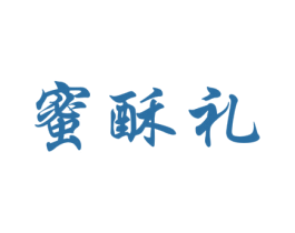 蜜酥礼 第35类广告贸易商标图样