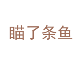 瞄了条鱼 第30类小食配料商标图样