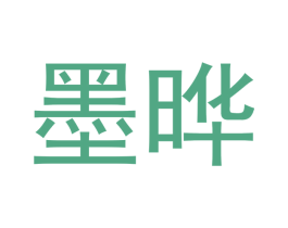 墨晔 第16类办公工具商标图样