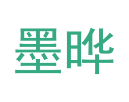 墨晔 第35类广告贸易商标图样