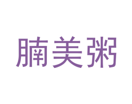腩美粥 第29类食品商标图样