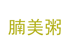 腩美粥 第30类小食配料商标图样