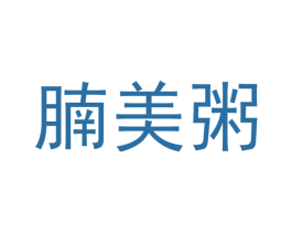 腩美粥 第35类广告贸易商标图样