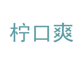 柠口爽 第29类食品商标图样