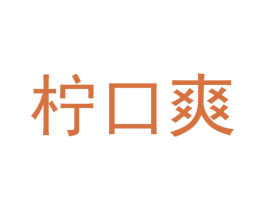 柠口爽 第32类啤酒饮料商标图样