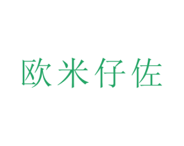 欧米仔佐 第28类体育玩具商标图样