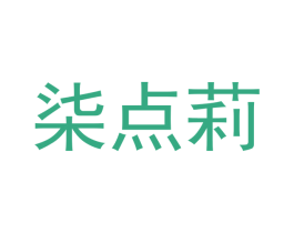 柒点莉 第18类皮革箱包商标图样