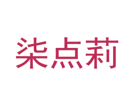 柒点莉 第25类服装鞋帽商标图样