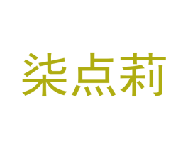 柒点莉 第35类广告贸易商标图样