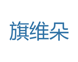 旗维朵 第18类皮革箱包商标图样