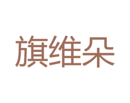 旗维朵 第27类地毯席垫商标图样