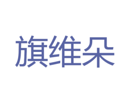 旗维朵 第28类体育玩具商标图样