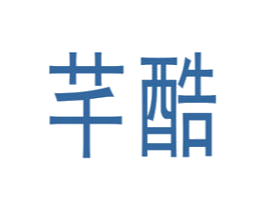 芊酷 第18类皮革箱包商标图样