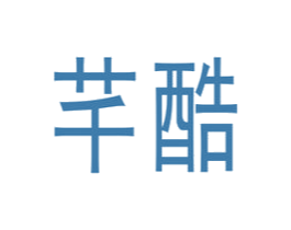 芊酷 第24类布料床单商标图样