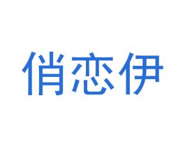 俏恋伊 第9类科学仪器商标图样