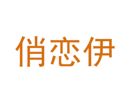 俏恋伊 第35类广告贸易商标图样