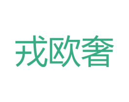 戎欧奢 第24类布料床单商标图样